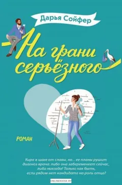 На грани серьезного