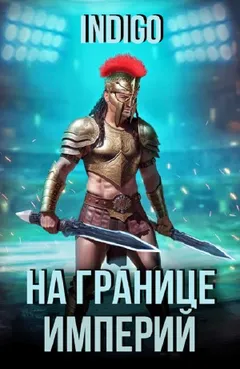 На границе империй. Том 1