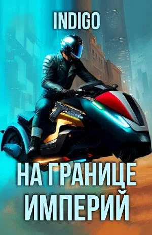 На границе империй. Том 9 часть 4