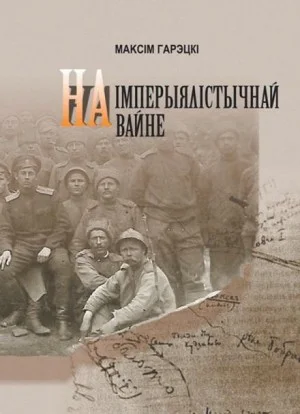 На империалистической войне (Белорусский язык)