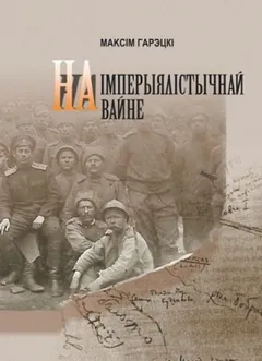 На империалистической войне (Белорусский язык)