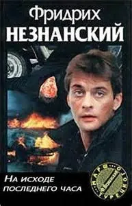 На исходе последнего часа