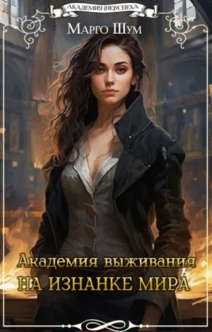 На изнанке мира