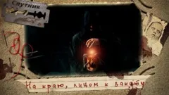 На краю, лицом к закату
