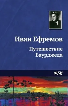 На краю Ойкумены: 1. Путешествие Баурджеда
