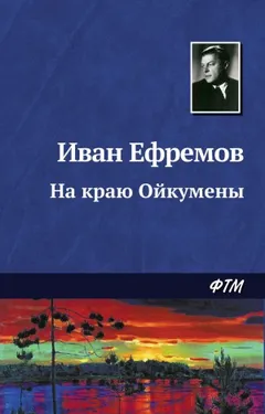 На краю Ойкумены: 2.