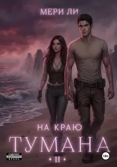 На краю тумана 2