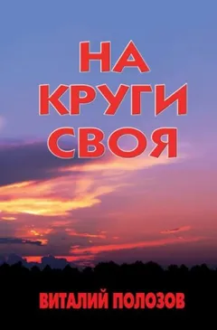 На круги своя