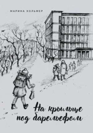 На крыльце под барельефом