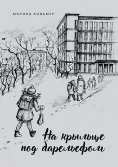 На крыльце под барельефом