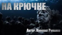 На крючке