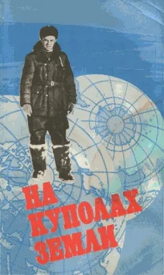 На куполах земли