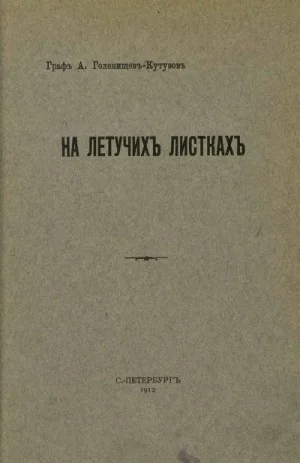 На летучих листках