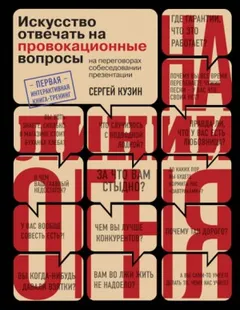 На линии огня. Искусство отвечать на провокационные вопросы
