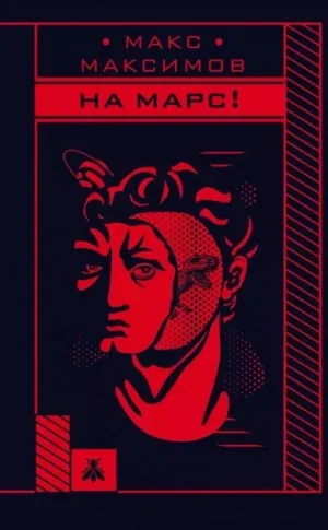 На марс!