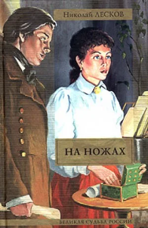 На ножах