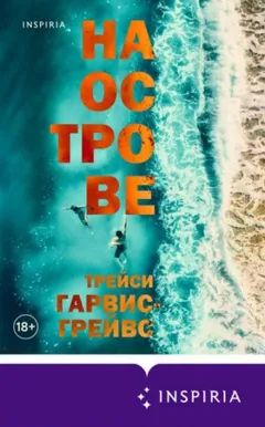 На острове