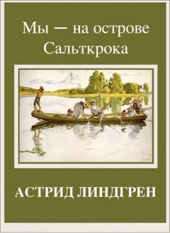 На острове Сальткрока