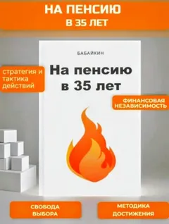 На пенсию в 35