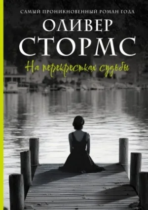 На перекрестках судьбы