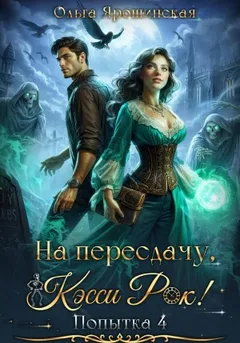 На пересдачу, Кэсси Рок! Попытка 4