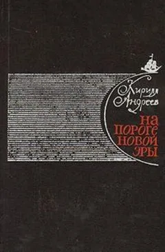 На пороге новой эры