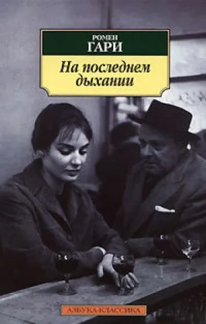 На последнем дыханиия (Сборник)