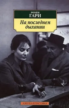 На последнем дыханиия (Сборник)