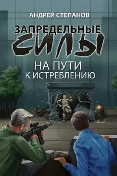 На пути к истреблению