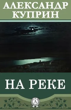 На реке