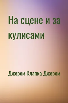 На сцене и за кулисами