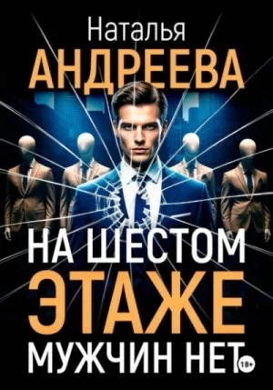 На шестом этаже мужчин нет