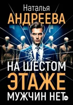 На шестом этаже мужчин нет