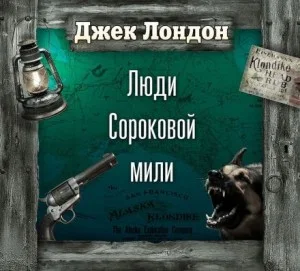 На сороковой миле