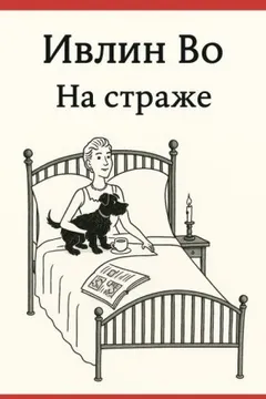 На страже