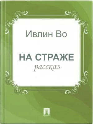 На страже