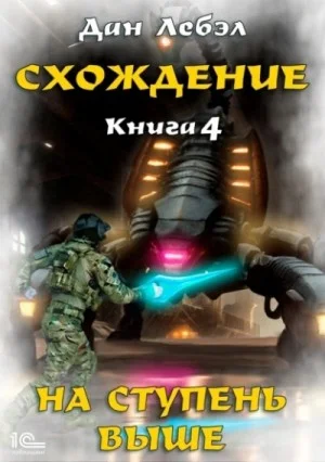 На ступень выше
