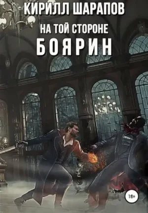 На той стороне: Боярин