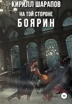 На той стороне: Боярин