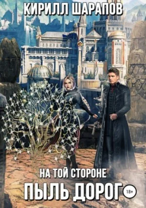 На той стороне: Пыль дорог