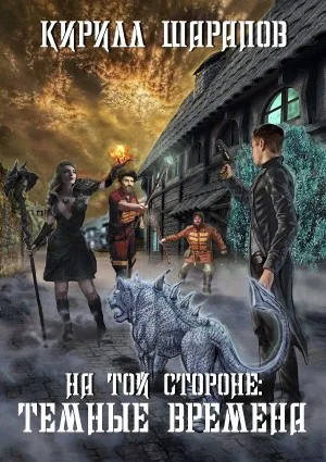 На той стороне: Тёмные времена