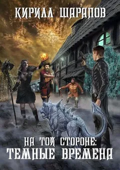 На той стороне: Тёмные времена