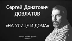 На улице и дома