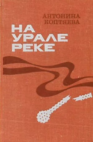 На Урале-реке