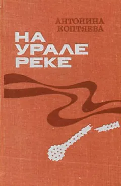 На Урале-реке