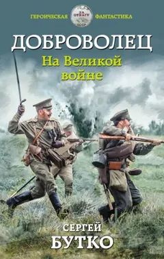 На Великой войне