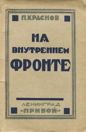 На внутреннем фронте