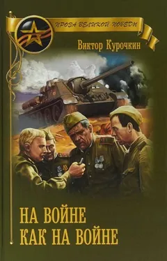 На войне как на войне