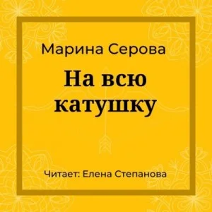 На всю катушку