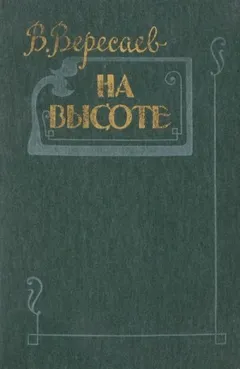 На высоте